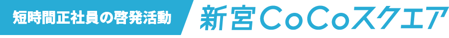 短時間正社員の啓発活動